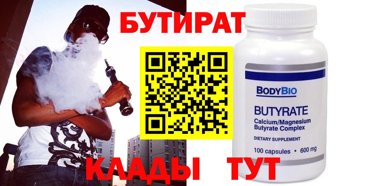 БУТИРАТ вода  Вход с VPN  Губкинский 